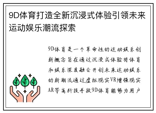 9D体育打造全新沉浸式体验引领未来运动娱乐潮流探索