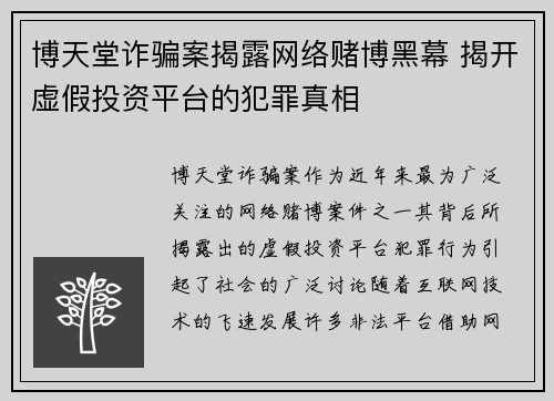 博天堂诈骗案揭露网络赌博黑幕 揭开虚假投资平台的犯罪真相