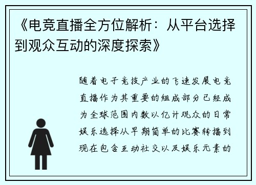 《电竞直播全方位解析：从平台选择到观众互动的深度探索》