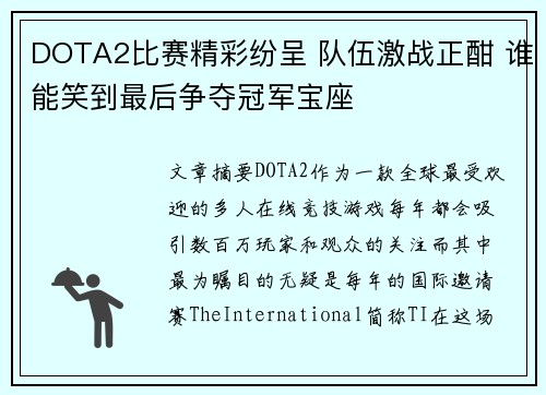 DOTA2比赛精彩纷呈 队伍激战正酣 谁能笑到最后争夺冠军宝座