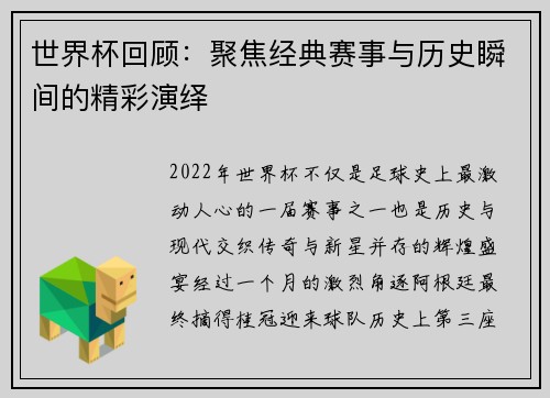 世界杯回顾：聚焦经典赛事与历史瞬间的精彩演绎