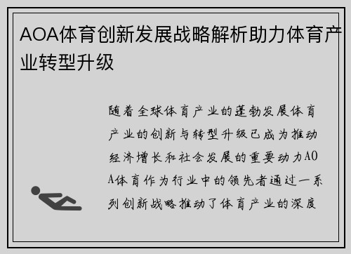 AOA体育创新发展战略解析助力体育产业转型升级