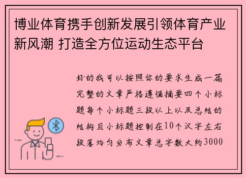 博业体育携手创新发展引领体育产业新风潮 打造全方位运动生态平台