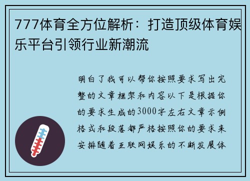 777体育全方位解析：打造顶级体育娱乐平台引领行业新潮流