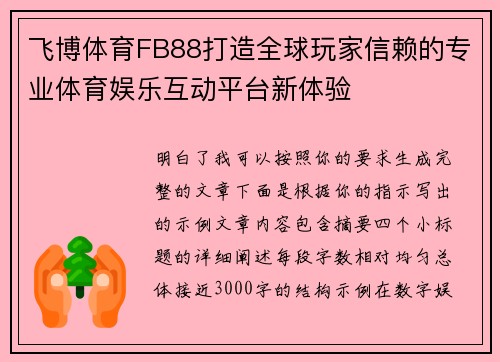 飞博体育FB88打造全球玩家信赖的专业体育娱乐互动平台新体验