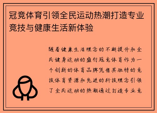 冠竞体育引领全民运动热潮打造专业竞技与健康生活新体验 冠竞体育引领全民运动热潮打造专业竞技与健康生活新体验