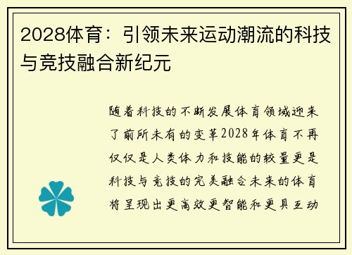 2028体育：引领未来运动潮流的科技与竞技融合新纪元
