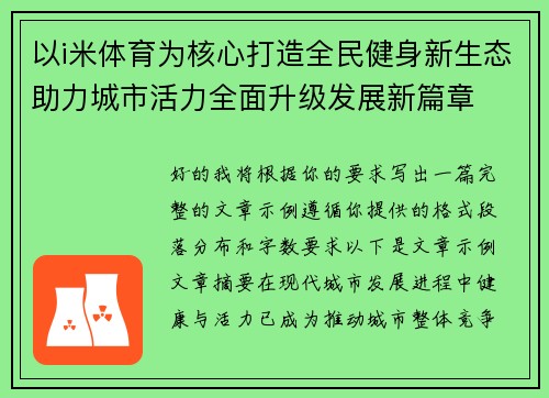 以i米体育为核心打造全民健身新生态助力城市活力全面升级发展新篇章