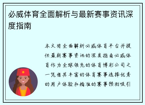 必威体育全面解析与最新赛事资讯深度指南 必威体育全面解析与最新赛事资讯深度指南