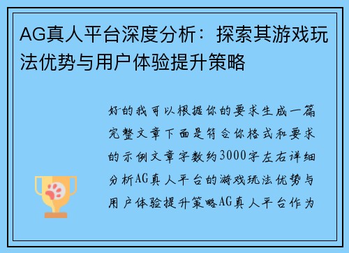 AG真人平台深度分析:探索其游戏玩法优势与用户体验提升策略 AG真人平台深度分析:探索其游戏玩法优势与用户体验提升策略