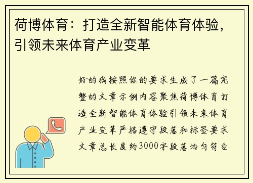 荷博体育：打造全新智能体育体验，引领未来体育产业变革