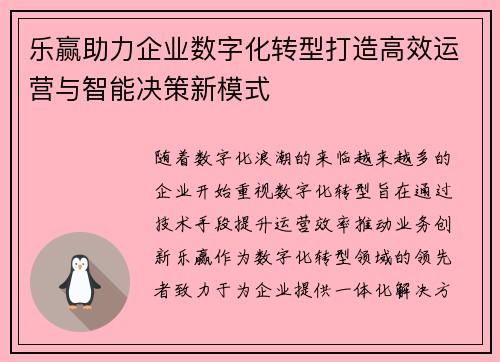 乐赢助力企业数字化转型打造高效运营与智能决策新模式