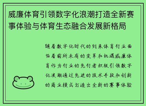 威廉体育引领数字化浪潮打造全新赛事体验与体育生态融合发展新格局