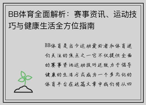 BB体育全面解析：赛事资讯、运动技巧与健康生活全方位指南