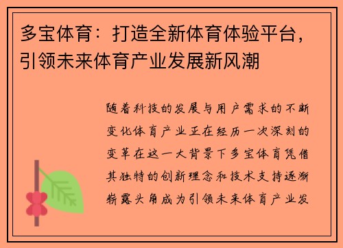 多宝体育：打造全新体育体验平台，引领未来体育产业发展新风潮
