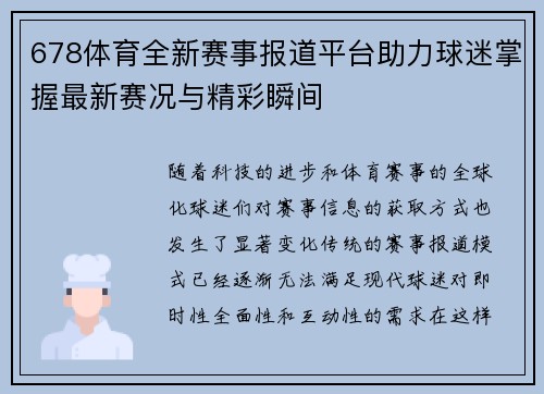 678体育全新赛事报道平台助力球迷掌握最新赛况与精彩瞬间