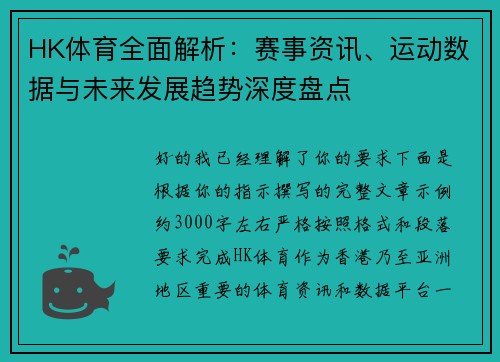 HK体育全面解析：赛事资讯、运动数据与未来发展趋势深度盘点