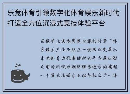 乐竞体育引领数字化体育娱乐新时代打造全方位沉浸式竞技体验平台