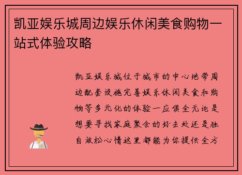 凯亚娱乐城周边娱乐休闲美食购物一站式体验攻略