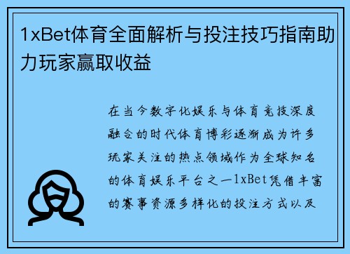 1xBet体育全面解析与投注技巧指南助力玩家赢取收益