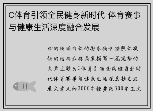 C体育引领全民健身新时代 体育赛事与健康生活深度融合发展