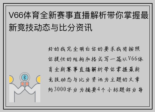V66体育全新赛事直播解析带你掌握最新竞技动态与比分资讯
