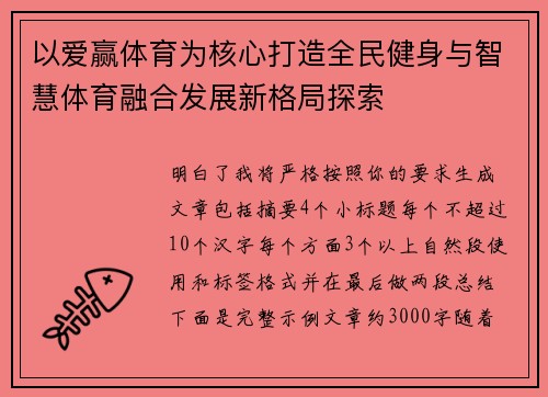 以爱赢体育为核心打造全民健身与智慧体育融合发展新格局探索