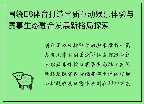 围绕E8体育打造全新互动娱乐体验与赛事生态融合发展新格局探索