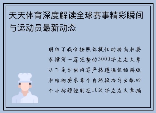 天天体育深度解读全球赛事精彩瞬间与运动员最新动态 天天体育深度解读全球赛事精彩瞬间与运动员最新动态