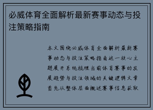 必威体育全面解析最新赛事动态与投注策略指南 必威体育全面解析最新赛事动态与投注策略指南