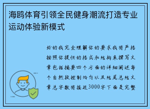 海鸥体育引领全民健身潮流打造专业运动体验新模式 海鸥体育引领全民健身潮流打造专业运动体验新模式