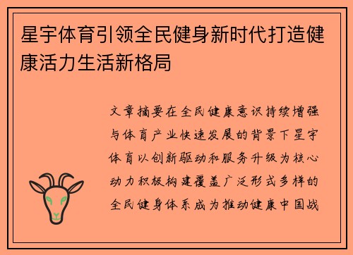 星宇体育引领全民健身新时代打造健康活力生活新格局