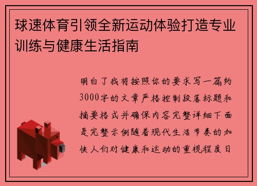 球速体育引领全新运动体验打造专业训练与健康生活指南