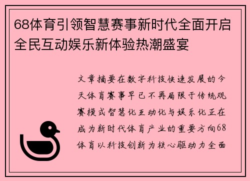 68体育引领智慧赛事新时代全面开启全民互动娱乐新体验热潮盛宴