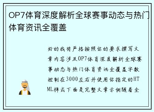 OP7体育深度解析全球赛事动态与热门体育资讯全覆盖