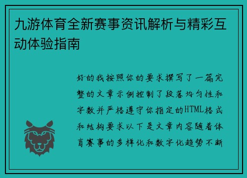 九游体育全新赛事资讯解析与精彩互动体验指南