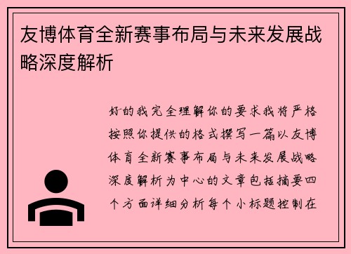 友博体育全新赛事布局与未来发展战略深度解析