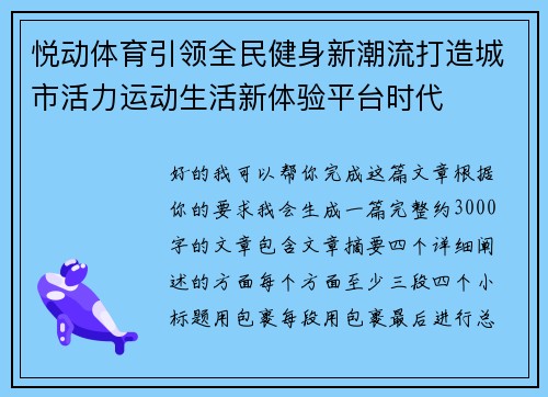悦动体育引领全民健身新潮流打造城市活力运动生活新体验平台时代