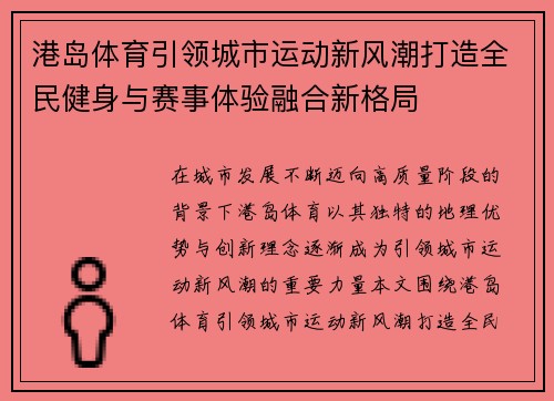 港岛体育引领城市运动新风潮打造全民健身与赛事体验融合新格局