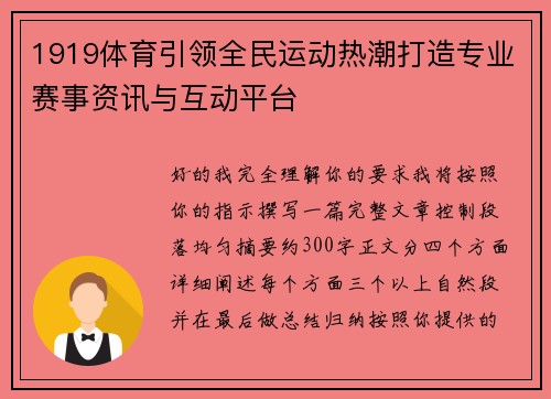1919体育引领全民运动热潮打造专业赛事资讯与互动平台 1919体育引领全民运动热潮打造专业赛事资讯与互动平台