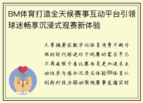 BM体育打造全天候赛事互动平台引领球迷畅享沉浸式观赛新体验 BM体育打造全天候赛事互动平台引领球迷畅享沉浸式观赛新体验
