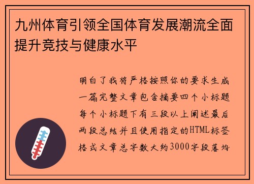 九州体育引领全国体育发展潮流全面提升竞技与健康水平 九州体育引领全国体育发展潮流全面提升竞技与健康水平
