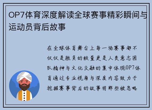 OP7体育深度解读全球赛事精彩瞬间与运动员背后故事 OP7体育深度解读全球赛事精彩瞬间与运动员背后故事