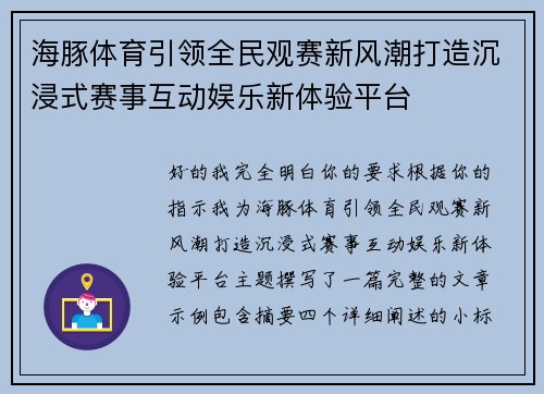 海豚体育引领全民观赛新风潮打造沉浸式赛事互动娱乐新体验平台