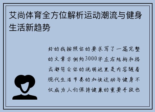 艾尚体育全方位解析运动潮流与健身生活新趋势