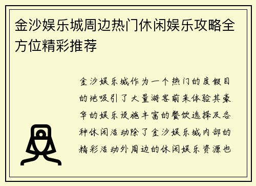 金沙娱乐城周边热门休闲娱乐攻略全方位精彩推荐 金沙娱乐城周边热门休闲娱乐攻略全方位精彩推荐