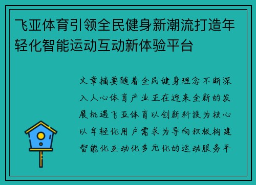 飞亚体育引领全民健身新潮流打造年轻化智能运动互动新体验平台 飞亚体育引领全民健身新潮流打造年轻化智能运动互动新体验平台