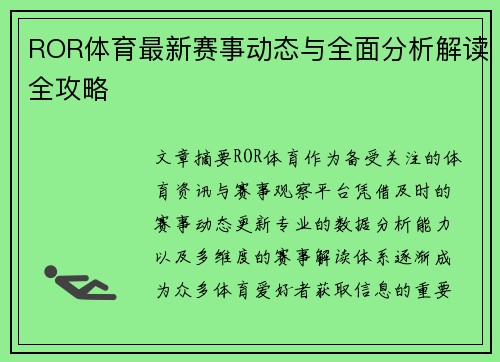 ROR体育最新赛事动态与全面分析解读全攻略