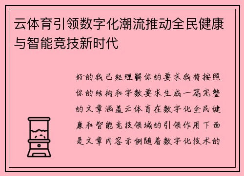 云体育引领数字化潮流推动全民健康与智能竞技新时代 云体育引领数字化潮流推动全民健康与智能竞技新时代