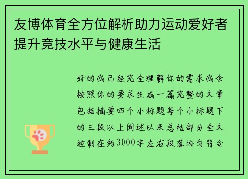 友博体育全方位解析助力运动爱好者提升竞技水平与健康生活